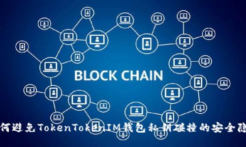 如何避免TokenTokenIM钱包私钥碰撞的安全隐患