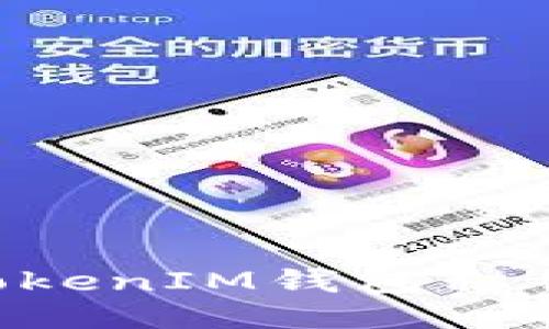 如何避免TokenTokenIM钱包私钥碰撞的安全隐患