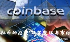 中国对虚拟币的态度：政策变化与市场影响分析
