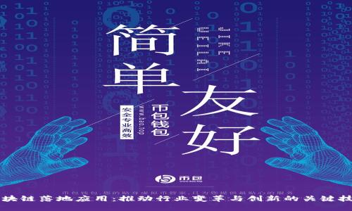 区块链落地应用：推动行业变革与创新的关键技术