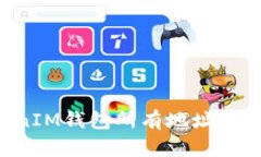 : TokenTokenIM钱包所有地址详解及使用指南