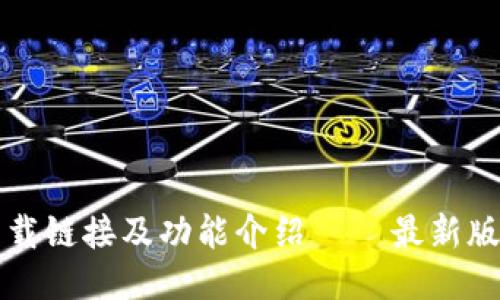 比特派钱包下载链接及功能介绍 – 最新版本与使用指南