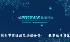 比特派钱包下载链接及功能介绍 – 最新版本与使