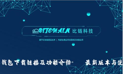 比特派钱包下载链接及功能介绍 – 最新版本与使用指南