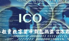 2023年投资数字货币钱包的最佳选择与指南