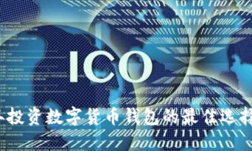 2023年投资数字货币钱包的最佳选择与指南