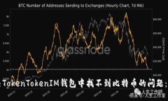 如何解决TokenTokenIM钱包中找不到比特币的问题：