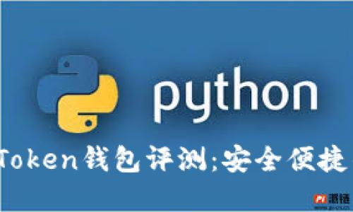 区块链数字货币WOToken钱包评测：安全便捷的数字资产管理神器