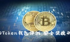 区块链数字货币WOToken钱包评测：安全便捷的数字