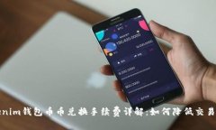 Tokenim钱包币币兑换手续费详解：如何降低交易成
