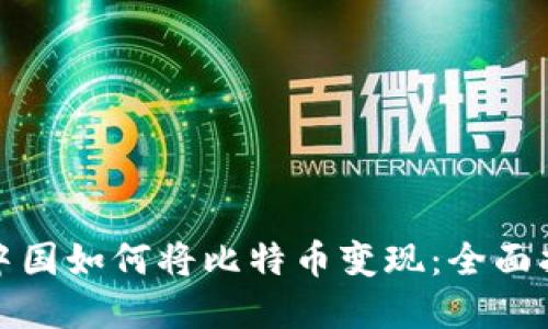 在中国如何将比特币变现：全面指南