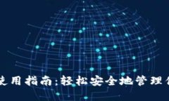 区块链钱包使用指南：轻松安全地管理你的数字