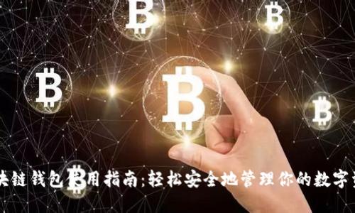 区块链钱包使用指南：轻松安全地管理你的数字资产