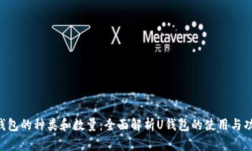 U钱包的种类和数量：全面解析U钱包的使用与功能