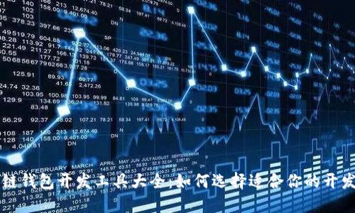 区块链钱包开发工具大全：如何选择适合你的开发套件