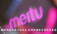 区块链钱包开发工具大全：如何选择适合你的开