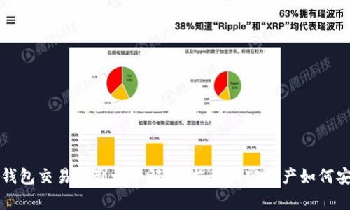 区块链钱包交易机制详细解析：揭秘加密资产如何安全转移