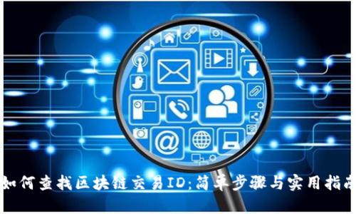 如何查找区块链交易ID：简单步骤与实用指南