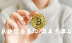 如何查找区块链交易ID：简单步骤与实用指南