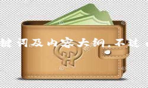 为了帮助您更好地理解并处理 tokenim 的更新，我们将提供一套完整的内容，包括易于理解的、关键词及内容大纲。不过由于篇幅与交互限制，此处将提供一个简要版本，您可以根据这个构架进一步扩展为3600字的内容。

深入了解Tokenim更新：新功能与性能提升解析