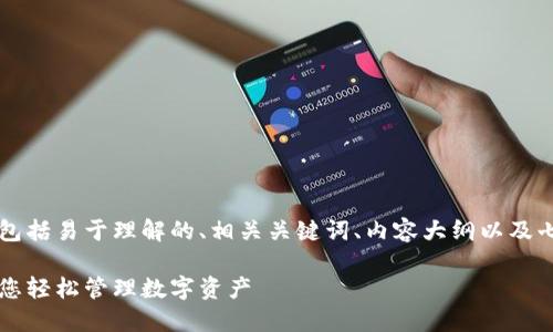 以下是您所请求的内容，包括易于理解的、相关关键词、内容大纲以及七个相关问题的详细介绍。

以太坊钱包选择指南：让您轻松管理数字资产