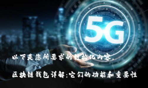 以下是您所要求的结构化内容。

区块链钱包详解：它们的功能和重要性