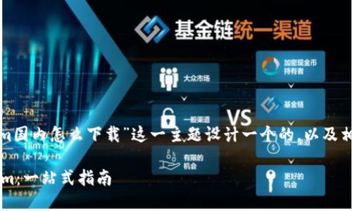 在这里，我们可以为“tokenim国内怎么下载”这一主题设计一个的，以及相关关键词、内容大纲和问题。

如何在国内安全下载Tokenim：一站式指南