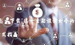 在这里，我们可以为“tokenim国内怎么下载”这一