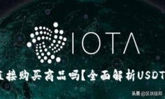 USDT可以直接购买商品吗？全面解析USDT的支付场景
