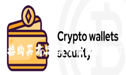 USDT可以直接购买商品吗？全面解析USDT的支付场景