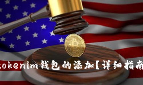 如何取消Tokentokenim钱包的添加？详细指南与常见问题解答