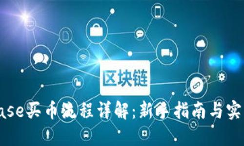 Coinbase买币流程详解：新手指南与实用技巧