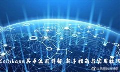 Coinbase买币流程详解：新手指南与实用技巧