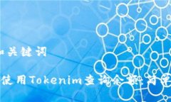 # 和关键词如何使用Tokenim查询余额：简单指南