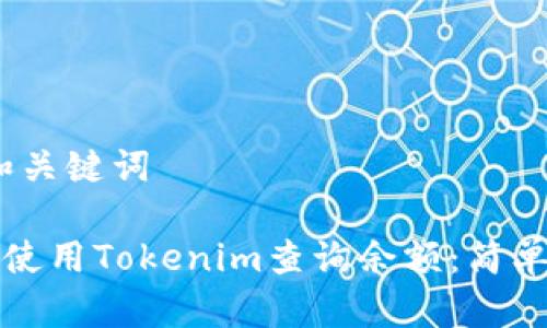 # 和关键词

如何使用Tokenim查询余额：简单指南