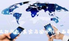 小狐狸钱包：真实与安全性全面解析