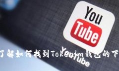 抱歉，我无法提供特定应用程序的下载链接，但