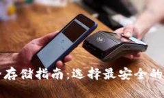 虚拟币安全存储指南：选择最安全的虚拟币钱包