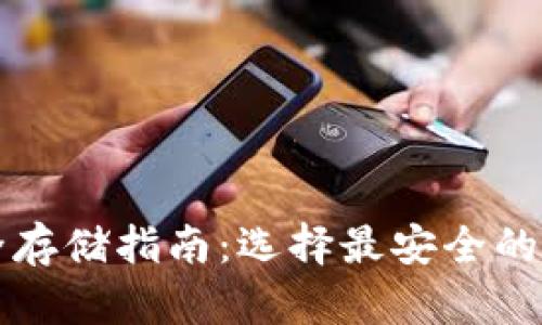 虚拟币安全存储指南：选择最安全的虚拟币钱包