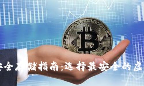 虚拟币安全存储指南：选择最安全的虚拟币钱包