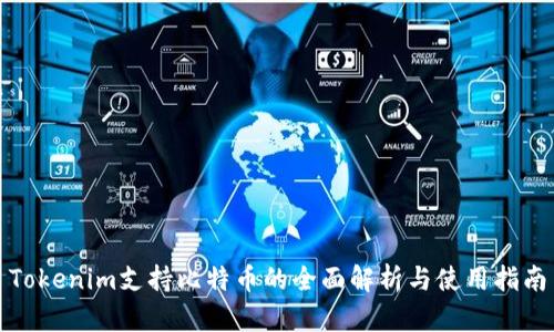 Tokenim支持比特币的全面解析与使用指南