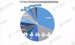 Tokenim支持比特币的全面解析与使用指南