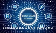 2023年国内虚拟币钱包平台推荐与对比