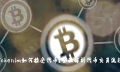 Tokenim如何接受代币？全面解析代币交易流程