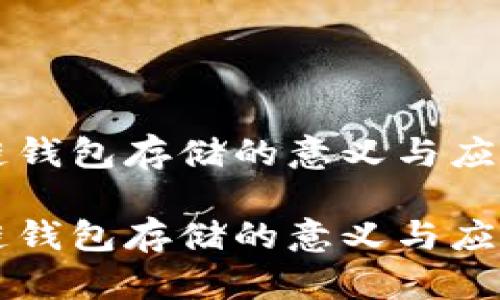 区块链钱包存储的意义与应用解读

区块链钱包存储的意义与应用解读
