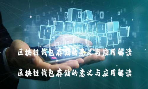 区块链钱包存储的意义与应用解读

区块链钱包存储的意义与应用解读