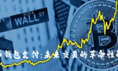 数字货币钱包支付：未来交易的革命性解决方案