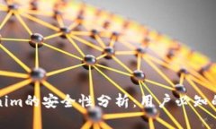 Tokenim的安全性分析：用户必知的真相