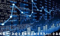 如何制作一款安全易用的虚拟币钱包App：全面指