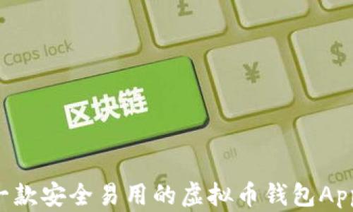 
如何制作一款安全易用的虚拟币钱包App：全面指南